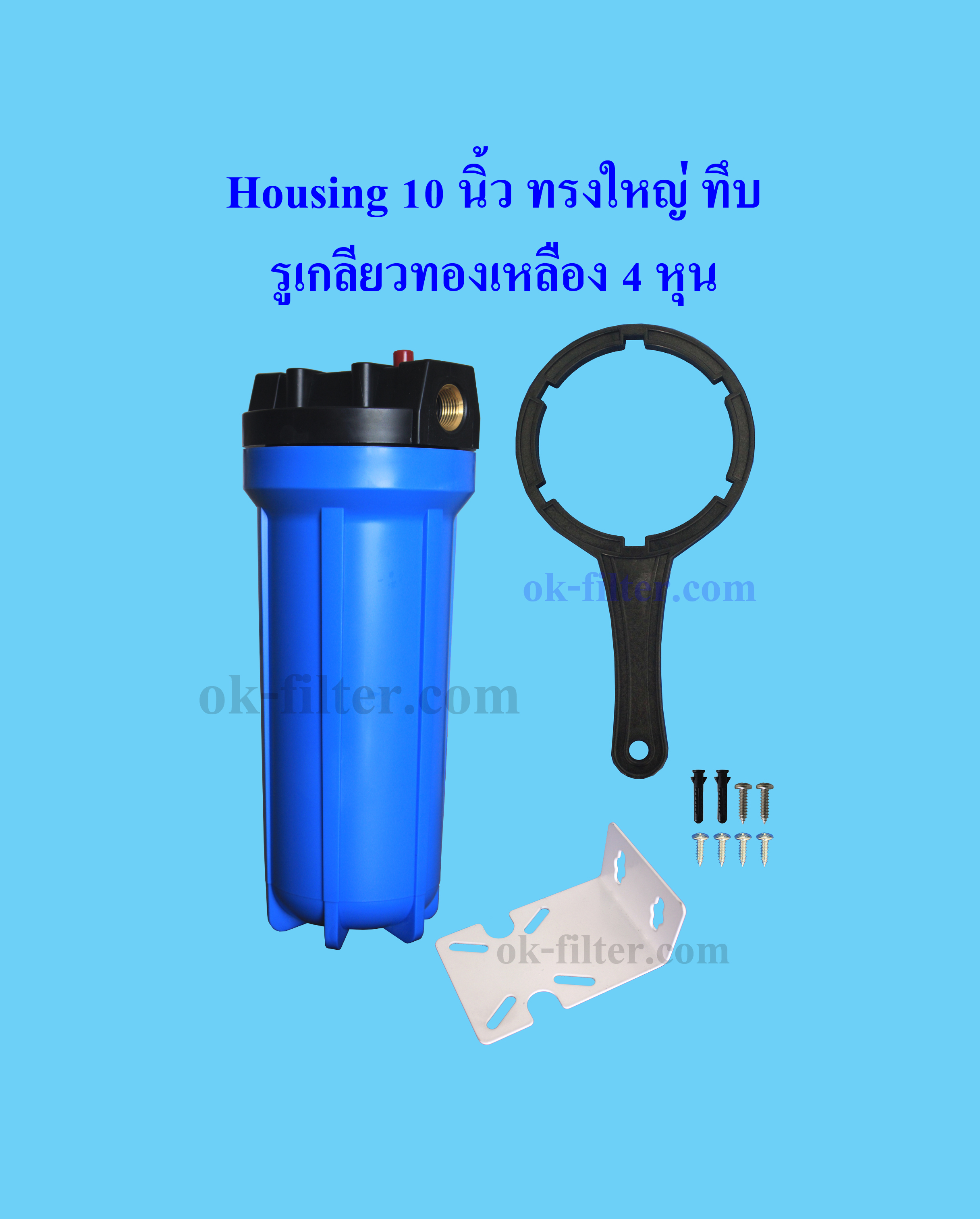 กระบอกกรองน้ำ Housing ทรงใหญ่ สีน้ำเงิน-ทึบ 10 นิ้ว รูเกลียวทองเหลือง 4 หุน (ครบชุดไม่รวมไส้กรอง) Cascade
