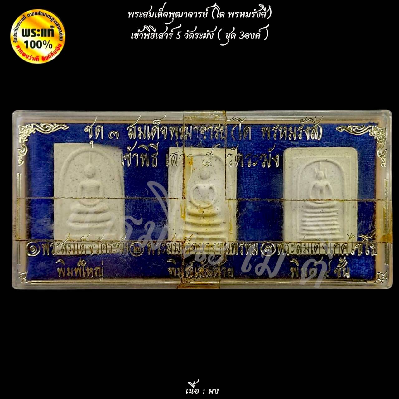 ชุด 3องค์ พระสมเด็จพุฒาจารย์ ( โต พรหมรังสี ) พิธีเสาร์ ๕ วัดระฆังโฆษิตาราม