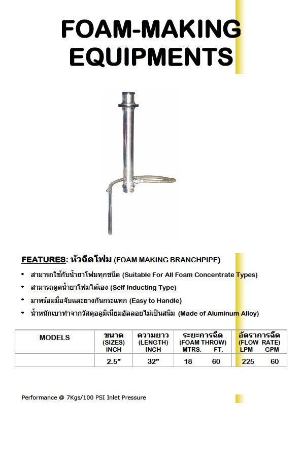 หัวฉีดโฟมอลูมิเนียม (Aluminium Foam Making Branchpipe) ขนาด 2.5นิ้วx 32นิ้ว