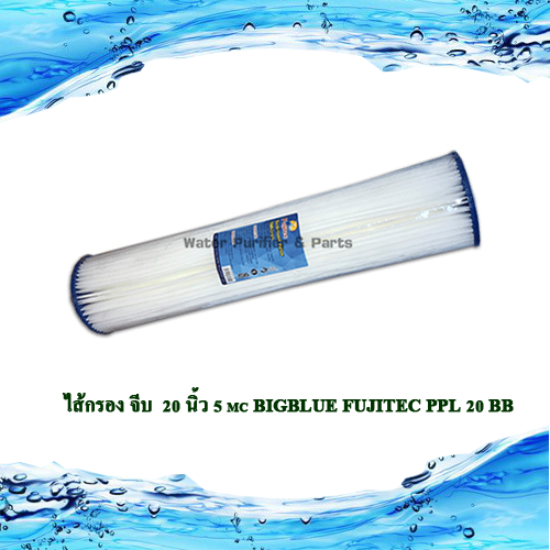 ไส้กรอง จีบ 20 นิ้ว 5 mc Bigblue FUJITEC PPL20BB