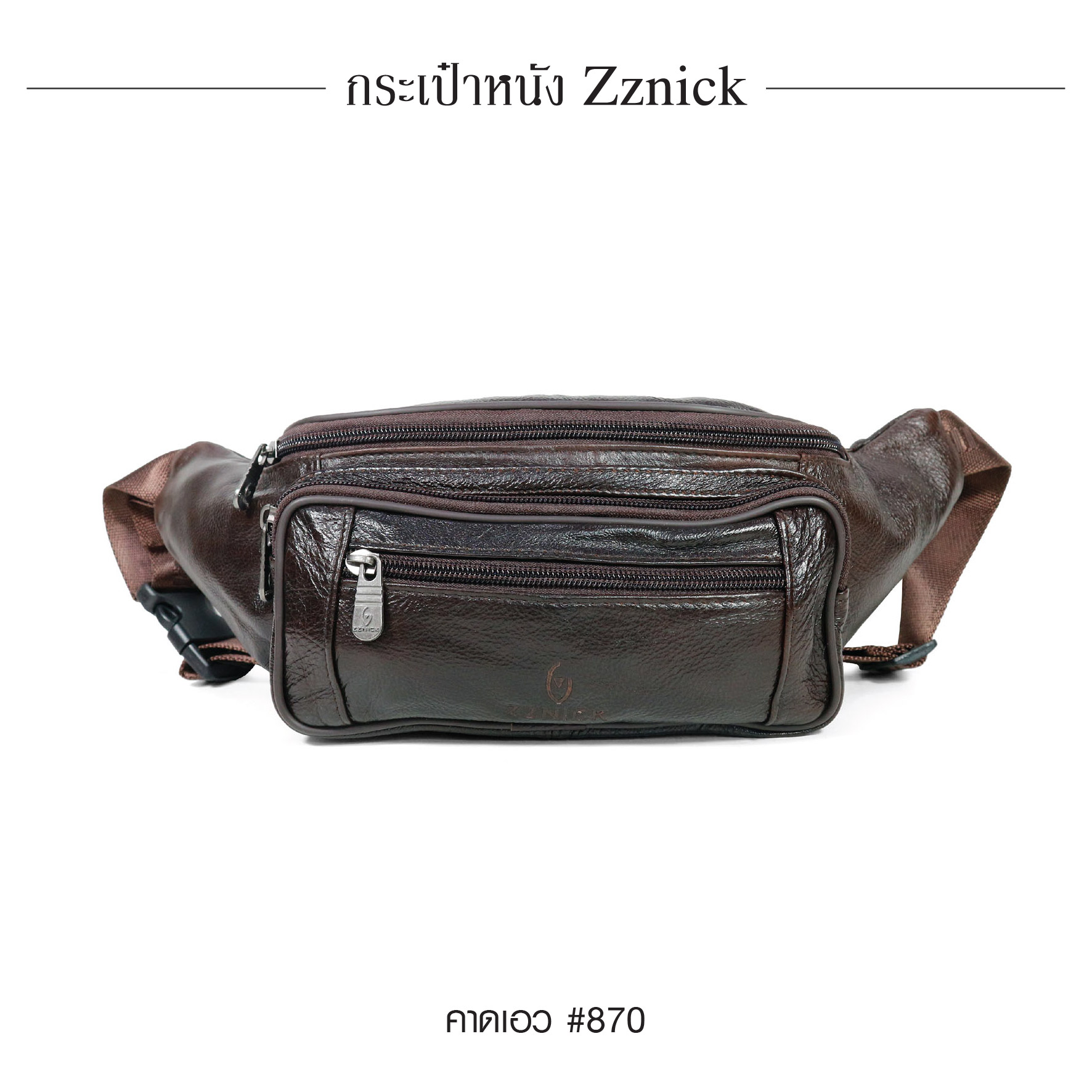 คาดเอว หนัง Zznick #870 (K0260)