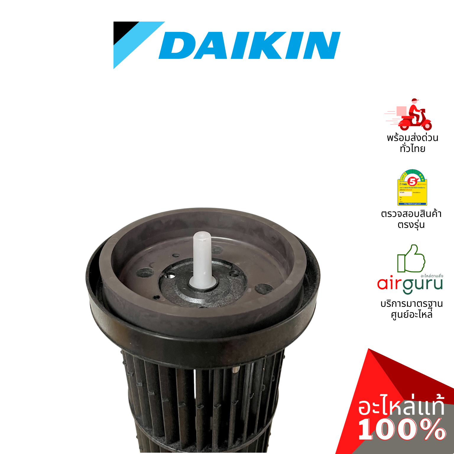 ใบพัดลมคอยล์เย็น Daikin รหัส 4015169 **CROSS FLOW FAN ใบพัดลมโพรงกระรอก โบว์เวอร์ อะไหล่แอร์ ไดกิ้น ของแท้