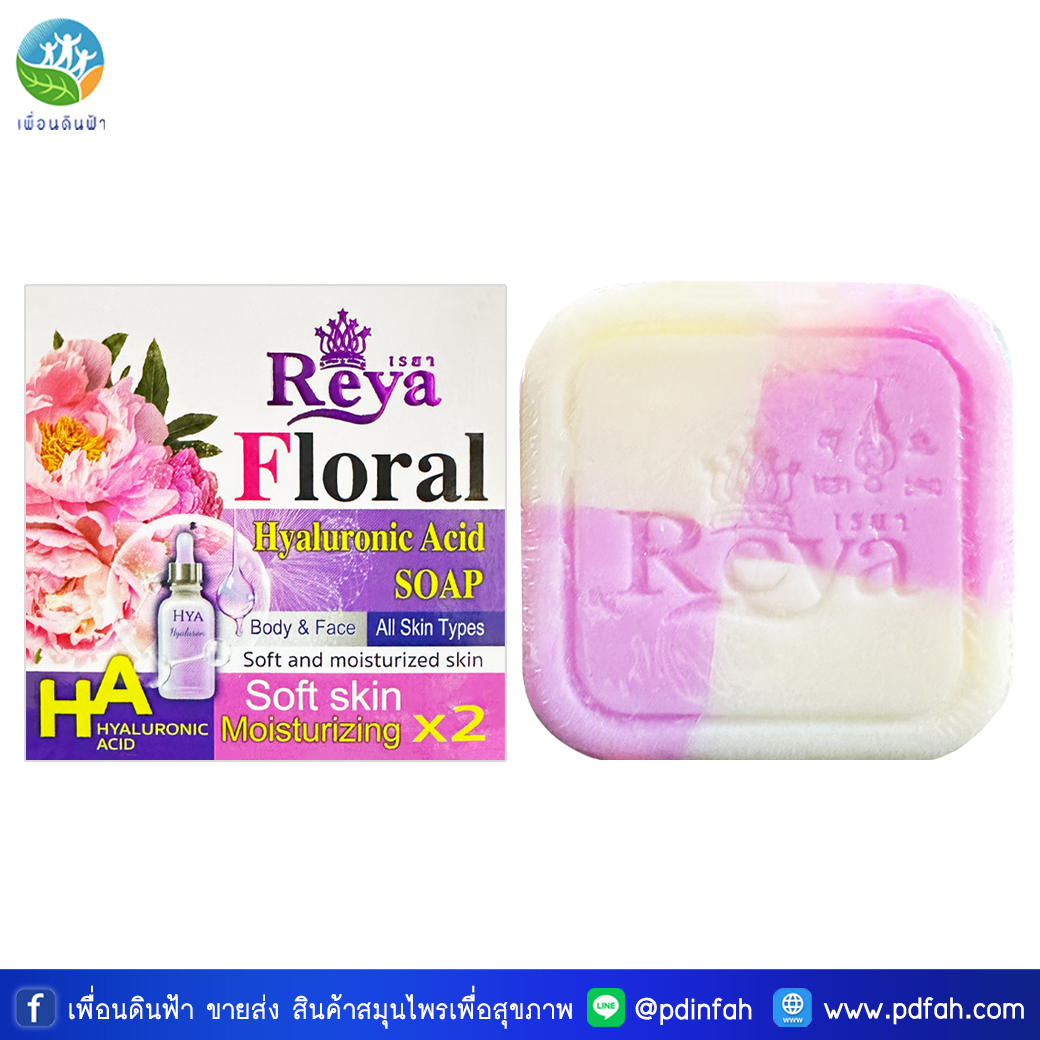 L25 เรยา สบู่ฟรอรัล ไฮยาลูรอน 153g. (สบู่เรยาฟรอรัลไฮยาลูรอนิคแอซิด) Reya Floral Hyaluronic Soap