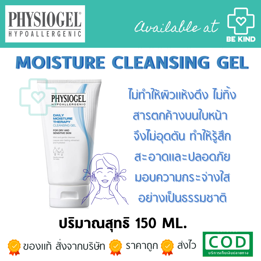 Physiogel Daily Moisture Therapy Cleansing Gel ฟิสิโอเจล เดลี่ มอยซ์เจอร์ เทอราพี คลีนซิ่งเจล 150 มล.