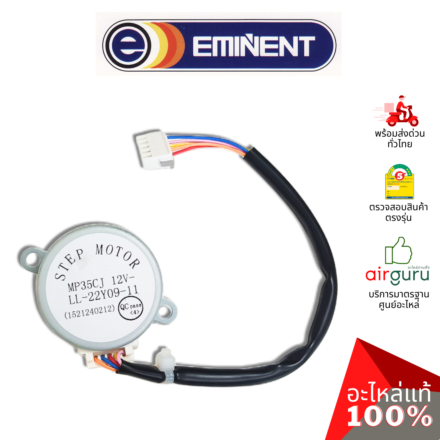มอเตอร์สวิง Eminent รหัส A26-FC-WFGR320-0069 ** (MP35CJ : 1521240212) มอเตอร์ปรับบานสวิง อะไหล่แอร์ อีมิเเน้นท์ ของแท้