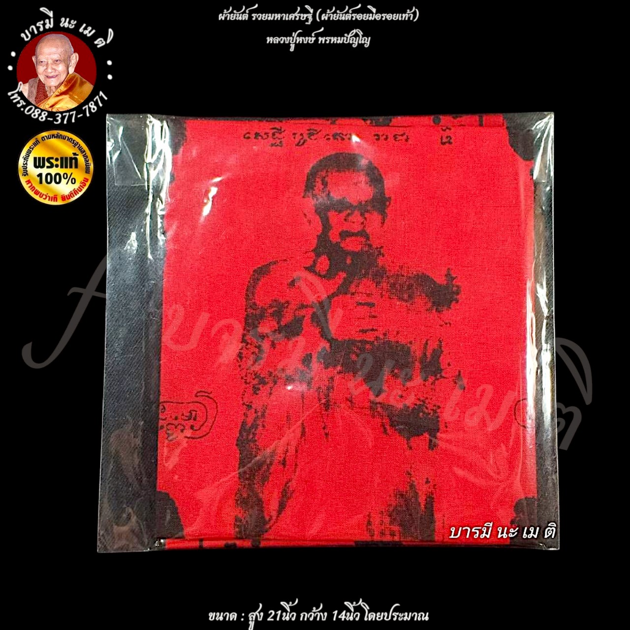 ผ้ายันต์ รวยมหาเศรษฐี (ผ้ายันต์รอยมือรอยเท้า) หลวงปู่หงษ์ พรหมปัญโญ