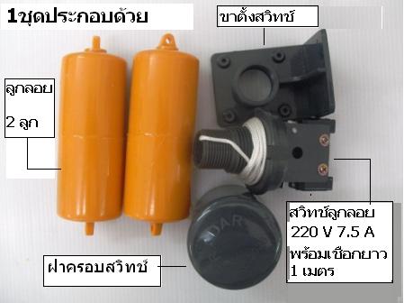 สวิทช์ลูกลอย RADAR No.202S (220V 7.5A)