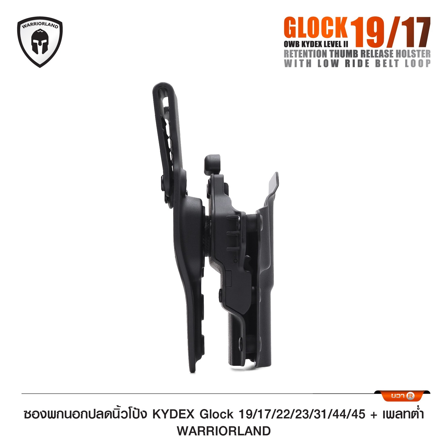 ซองพกนอกปลดนิ้วโป้ง KYDEX Glock 19/17/22/23/31/44/45 + เพลทต่ำ Warriorland (K0990)
