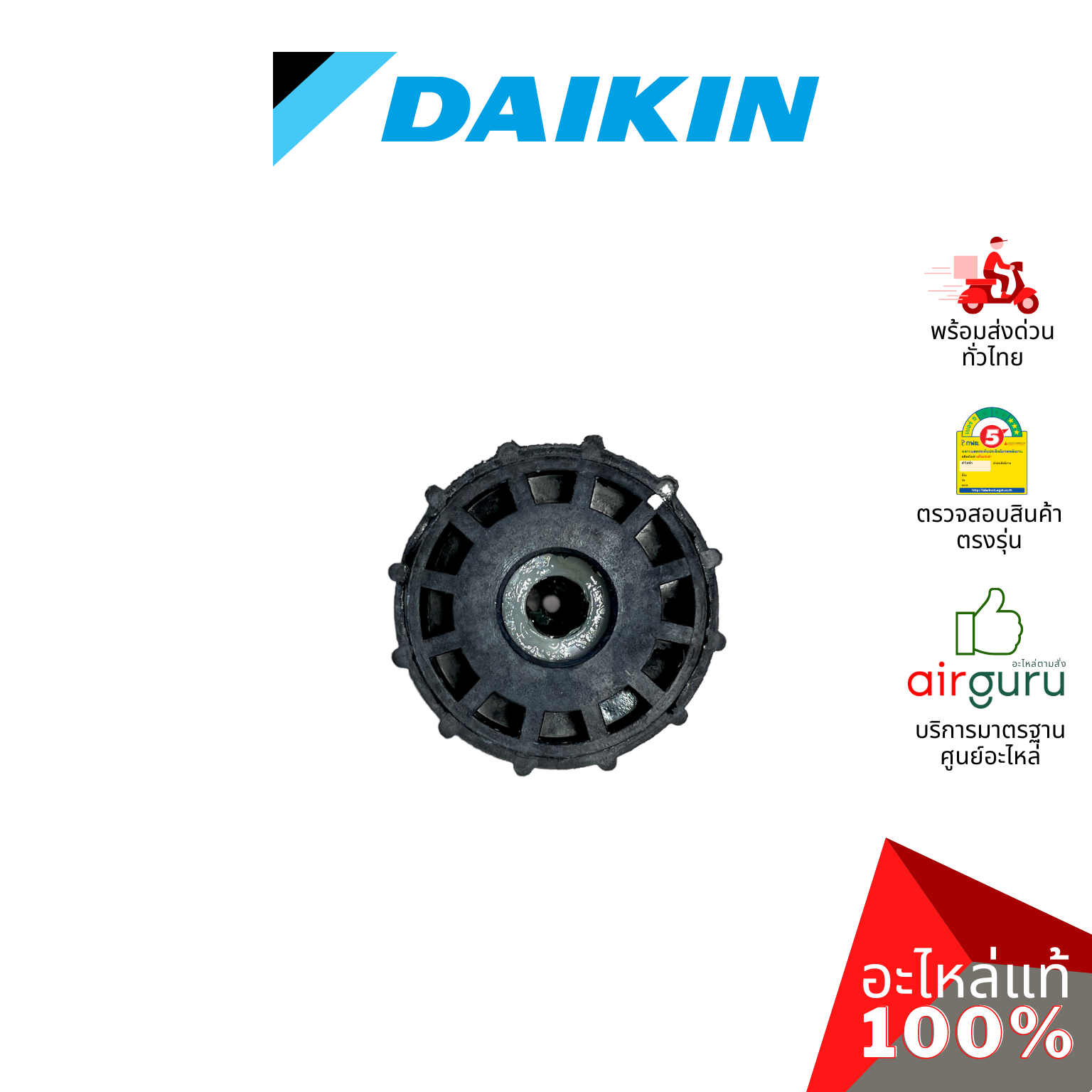 ลูกยาง Daikin รหัส 2456205 HOUSING RUBBER FAN BEARING บู๊ทยาง แบริ่ง ยางรองโพรงกระรอก อะไหล่แอร์ ไดกิ้น ของแท้