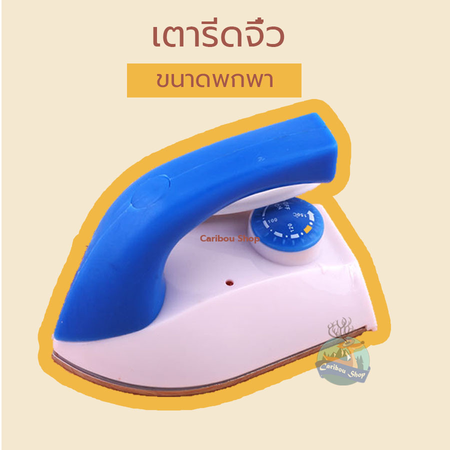 เตารีดจิ๋วขนาดพกพา Mini Iron