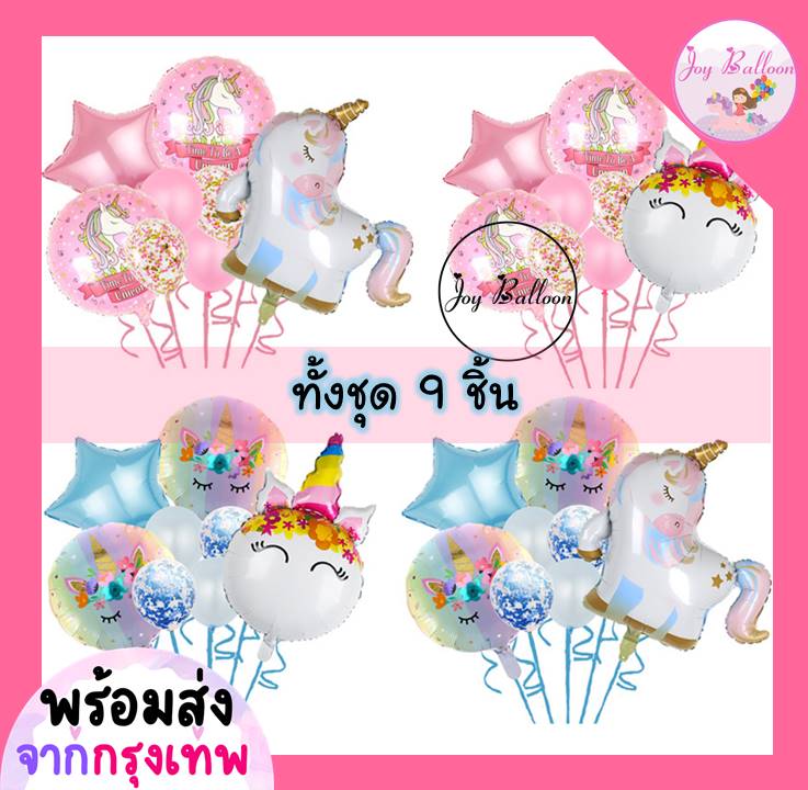 ลูกโป่งยูนิคอร์น Unicorn (ส่งเร็วจากกรุงเทพ) ชุดละ 9 ชิ้น มี 4 แบบให้เลือก ลูกโป่งม้า ลูกโป่งโพนี่