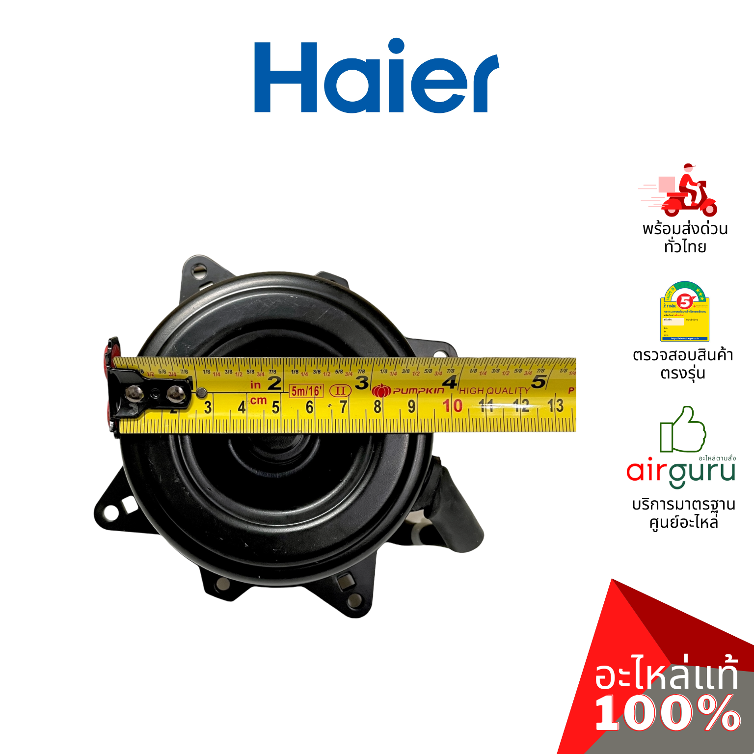 Haier รหัส A0010404261 OUTDOOR MOTOR มอเตอร์ คอยล์ร้อน อะไหล่แอร์ ไฮเออร์ ของแท้