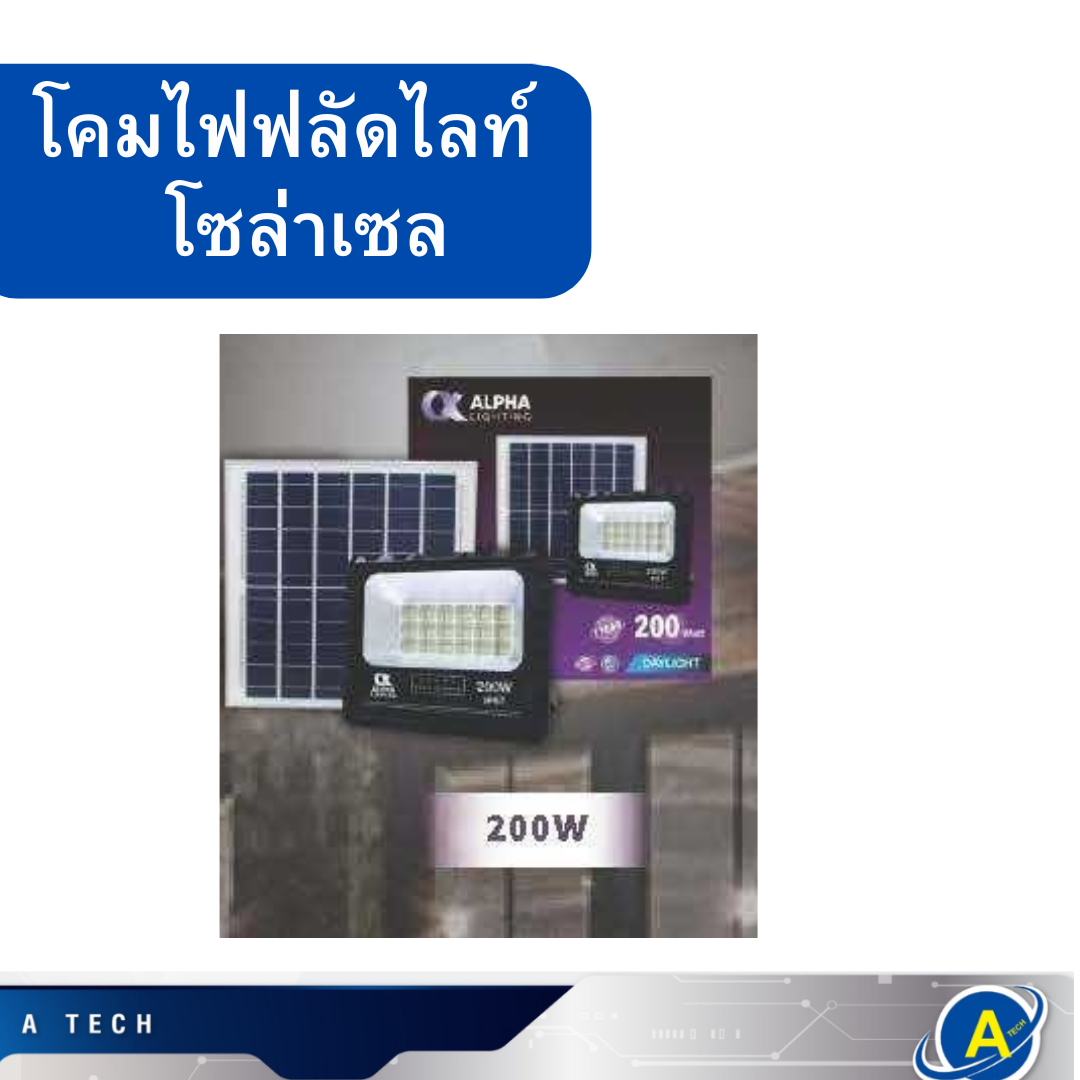 โคมฟลัดไลท์ โซล่าเซล 200W แสงขาว ยี่ห้อ Alpha