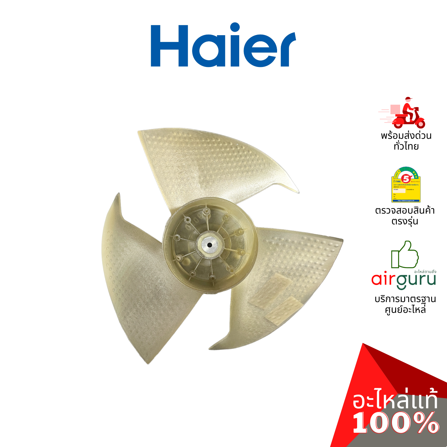 ใบพัดลมคอยล์ร้อน Haier รหัส A0010205045 AXIAL FAN ใบพัดลมแอร์ หมุนซ้าย อะไหล่แอร์ ไฮเออร์ ของแท้