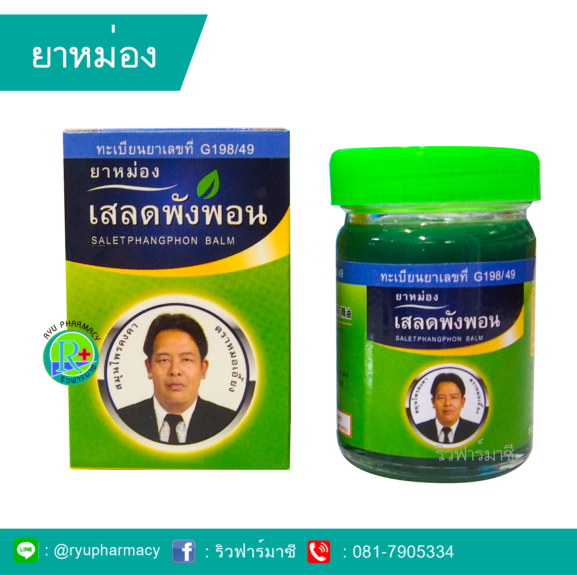 ยาหม่อง ยาหม่องสมุนไพร เสลดพังพอน หมอเอี้ยง คงคาเฮิร์บ วัดไร่ขิง ขนาด 50 กรัม