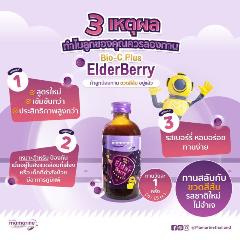 Mamarine Bio-C Plus Elderberry and Multivitamin 120 ml. ขวดสีม่วง มามารีน ไบโอ-ซี พลัส เอลเดอร์เบอร์รี่ และ มัลติวิตามิน