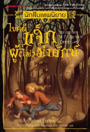 นักสืบเทพนิยาย เล่ม 1 ตอน ไขคดีแจ็กผู้ (ไม่) ฆ่ายักษ์ / Michael Buckley