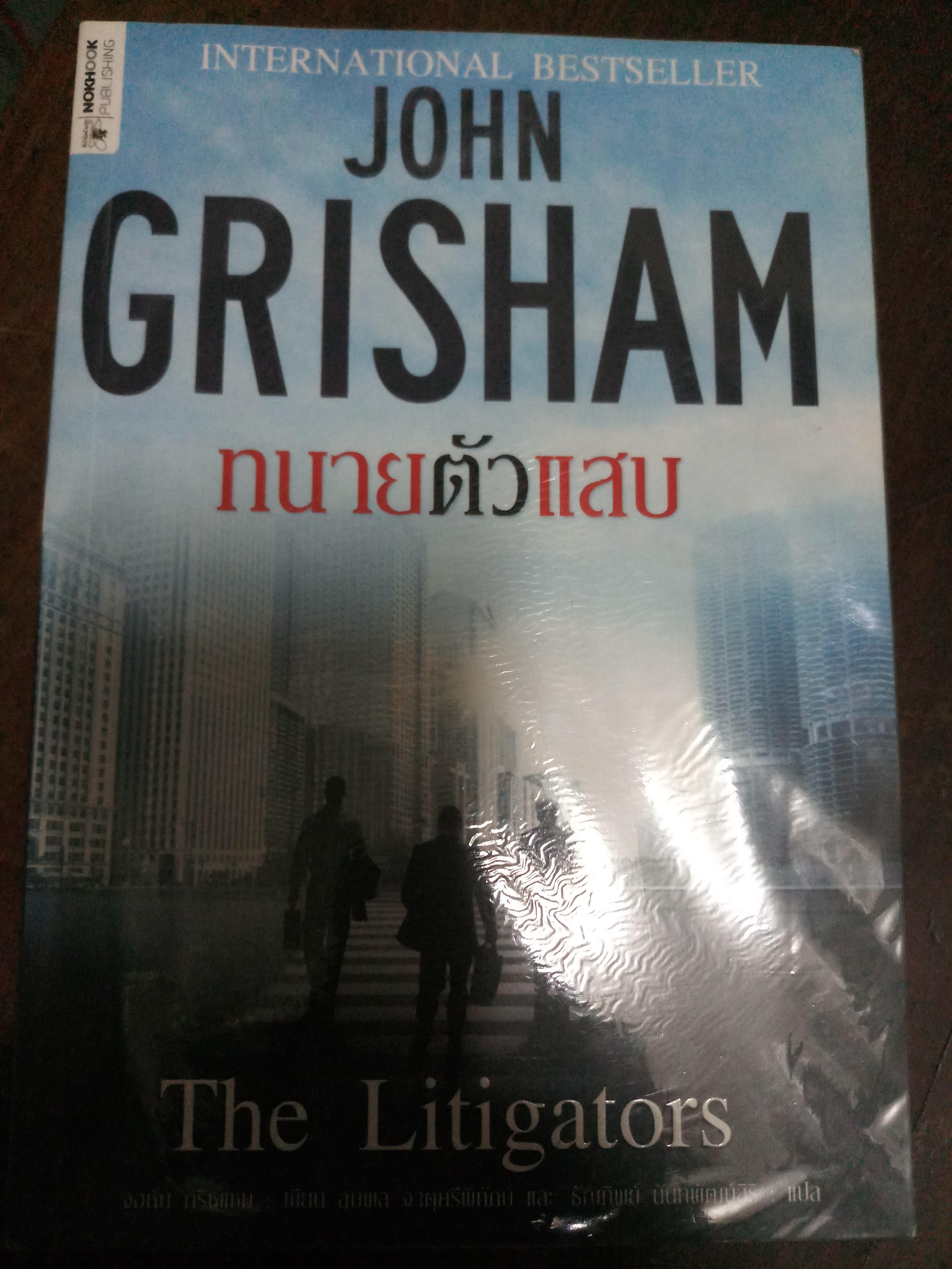 ทนายตัวแสบ (The Litigators) / จอห์น กริชแชม (John Grisham)