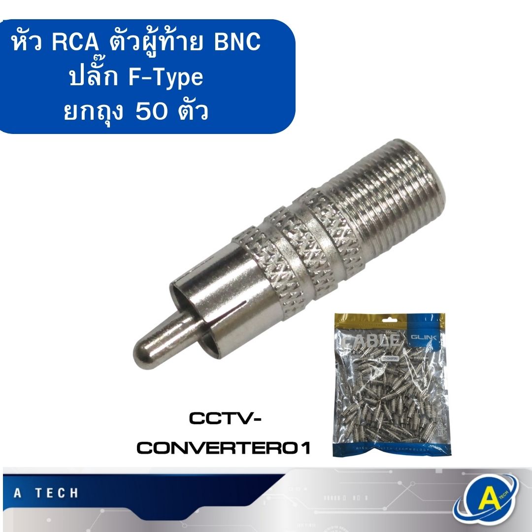หัว RCA ตัวผู้ท้าย BNC ปลั๊ก F-Type ยกถุง 50 ตัว ยี่ห้อ Glink
