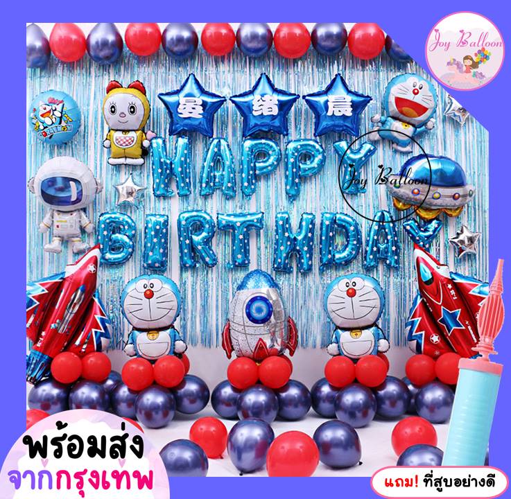 ลูกโป่งวันเกิด Happy Birthday โดเรมอน ได้ครบชุด เปลี่ยนตัวเลขได้ แถมฟรีที่สูบ (ส่งเร็วจากกรุงเทพ)