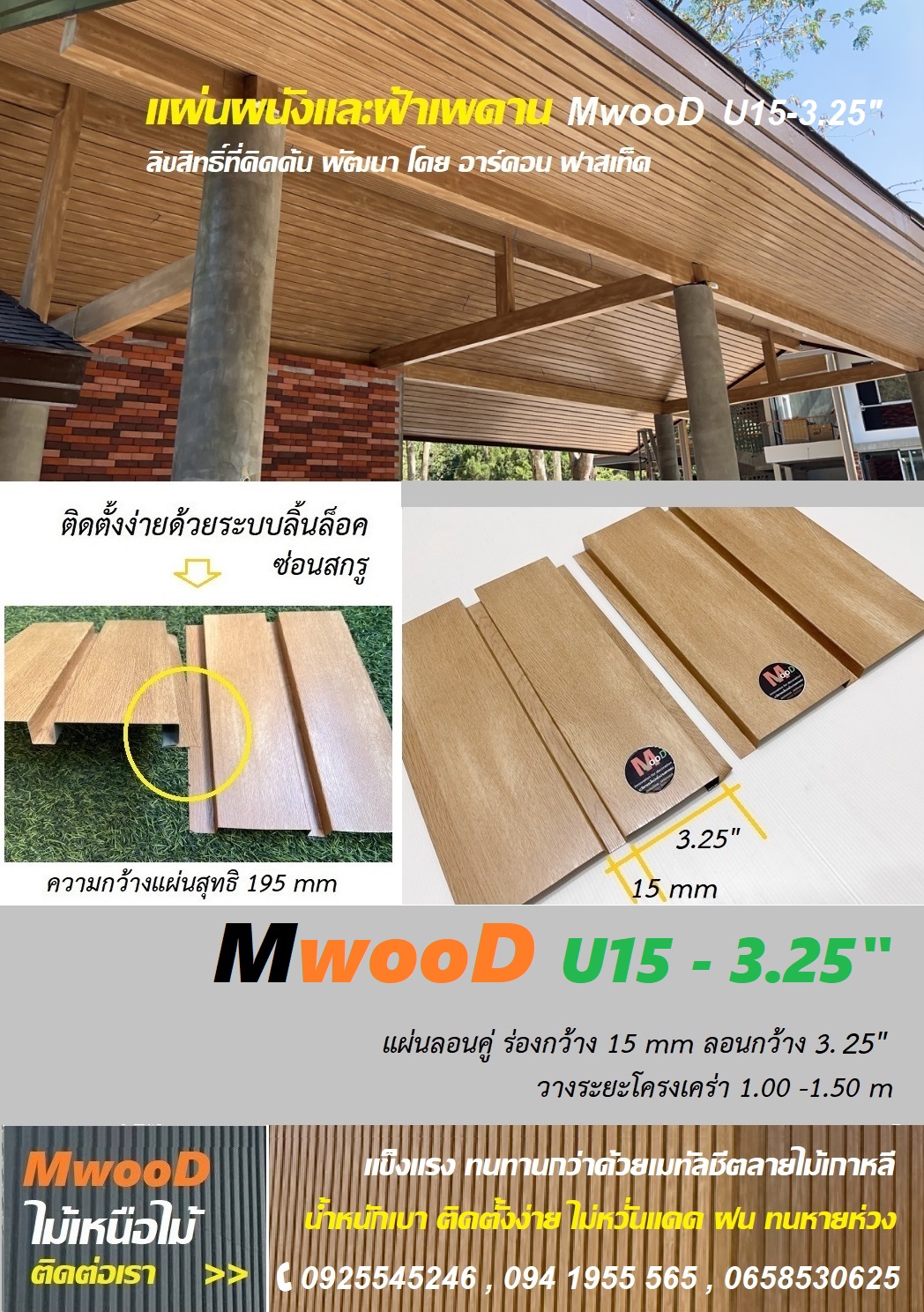 MwooD U15-3.25" (ราคา/ตรม.)