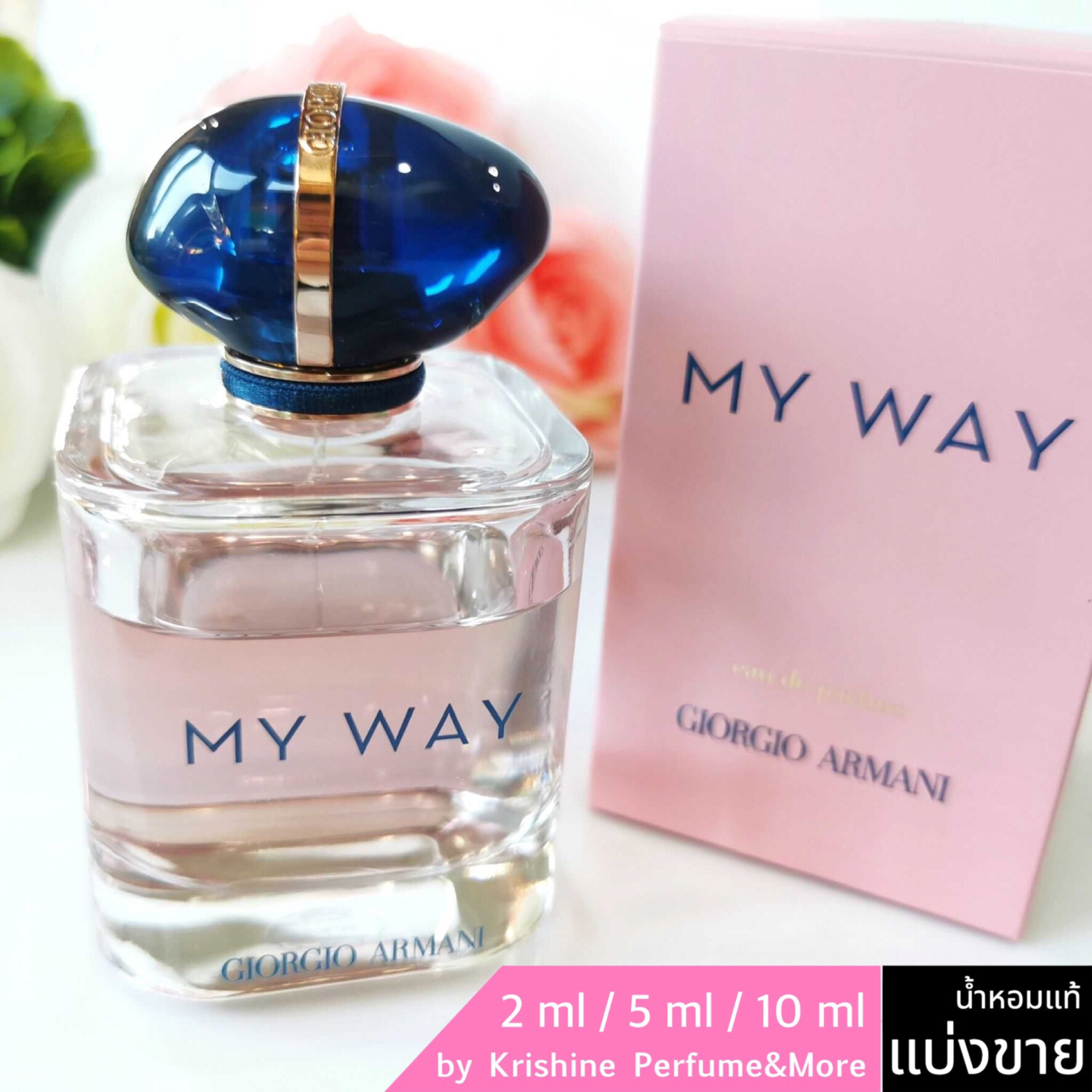GIORGIO ARMANI My Way EDP แบ่งขาย