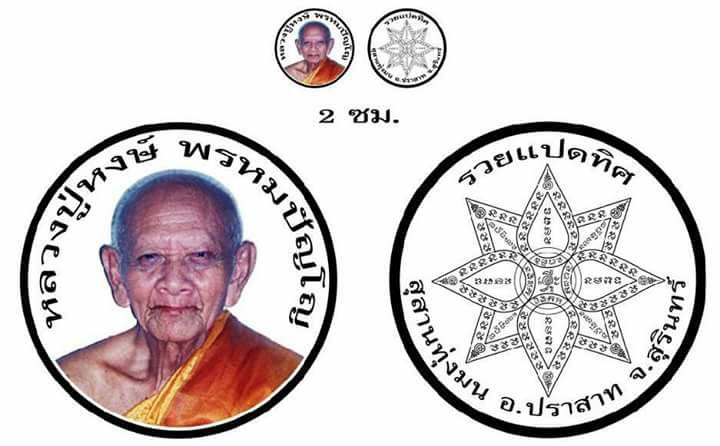 เหรียญรวยแปดทิศ หลวงปู่หงษ์ พรหมปัญโญ