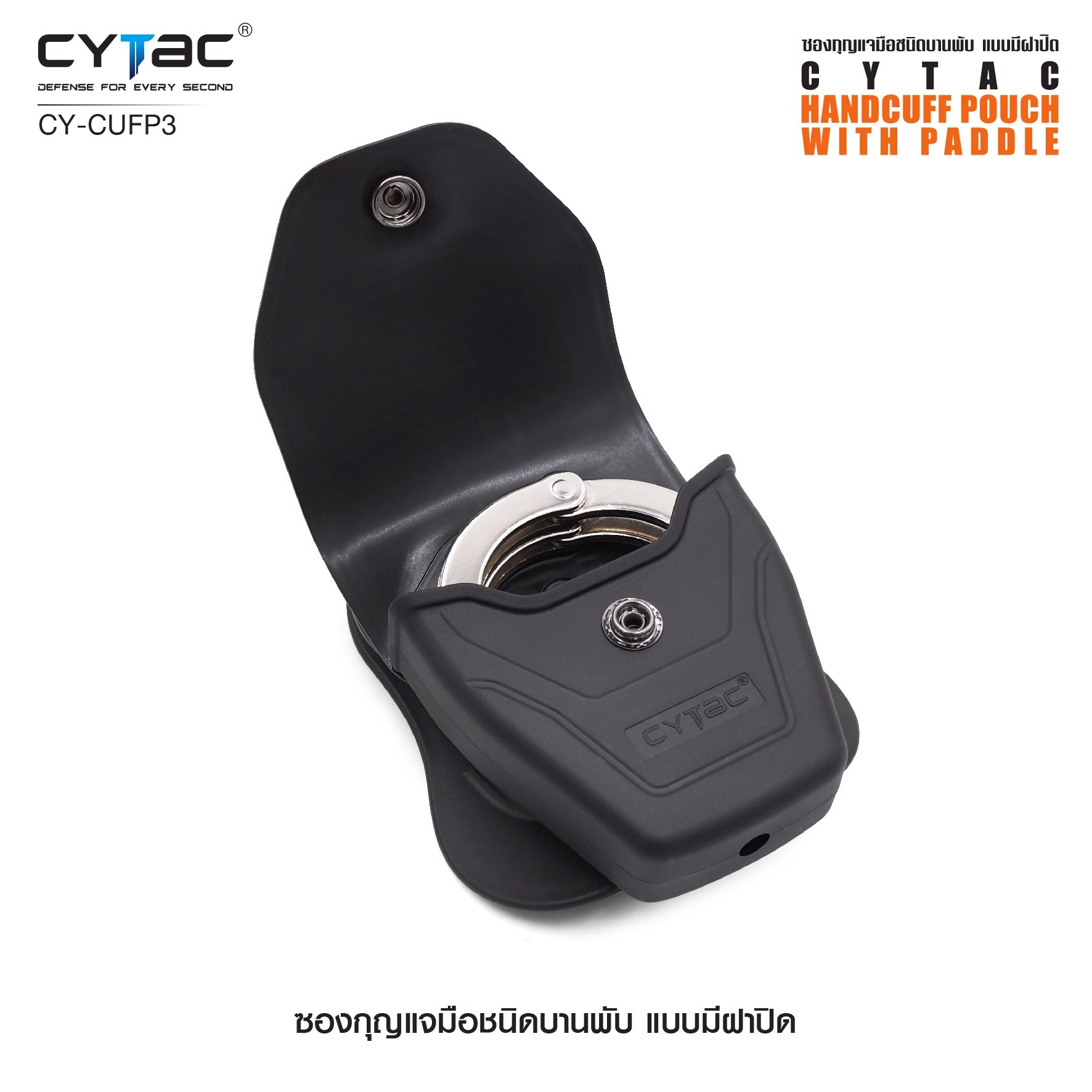 CYTAC ซองกุญแจมือชนิดบานพับ แบบมีฝาปิด #CY-CUFP3 (K0380)