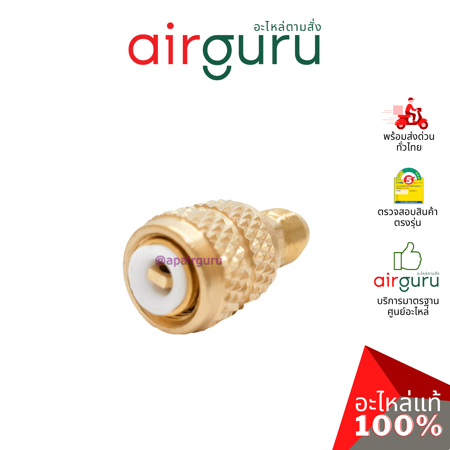 หัวแปลง Adapter หัวต่อ น้ำยา R22 แปลงเป็นหัว R32 / R410 หัวแปลง ทำจากวัสดุทองเหลืองอย่างดี เกลียวดี แข็งแรง ไม่มีรั่ว