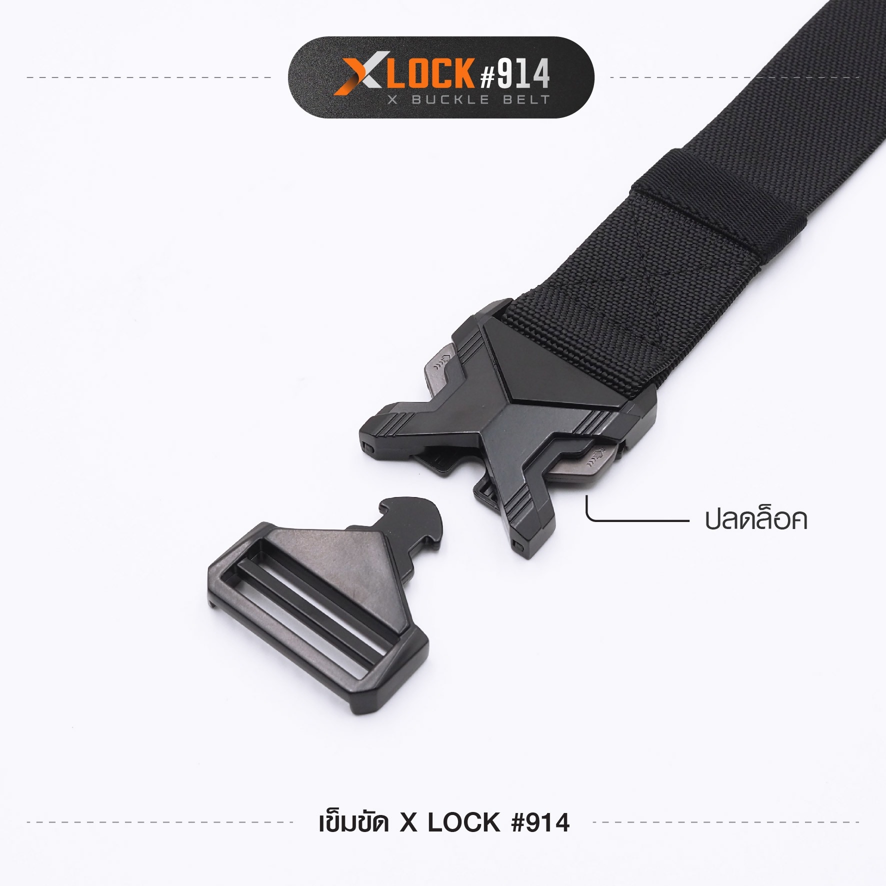 เข็มขัด X Lock #914 (K0120)