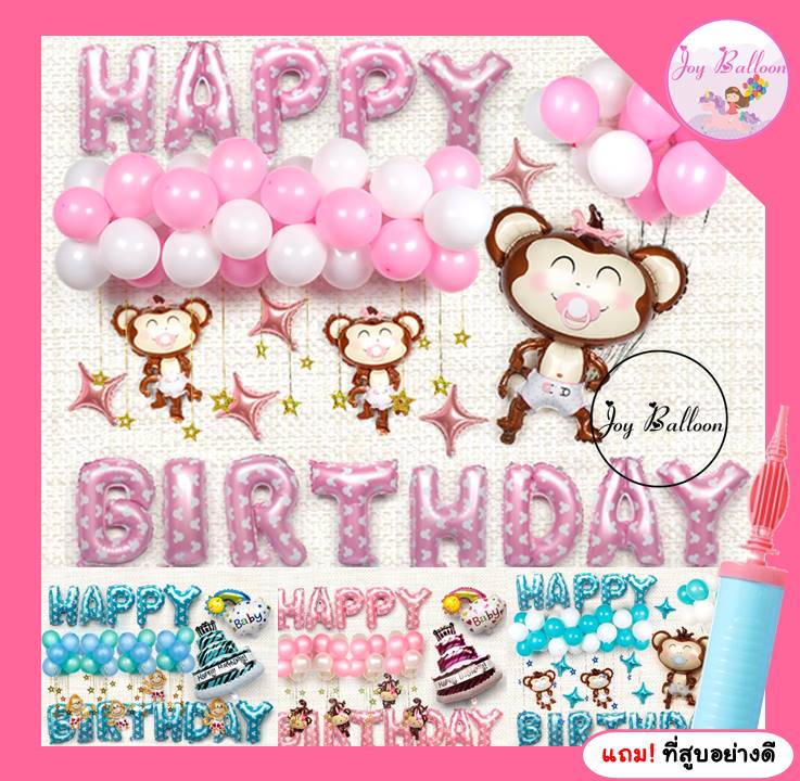 ลูกโป่งวันเกิด Happy birthday ลายลิง ได้ครบชุด แถมฟรีที่สูบลม (ส่งเร็วจากกรุงเทพ) ตกแต่งวันเกิด
