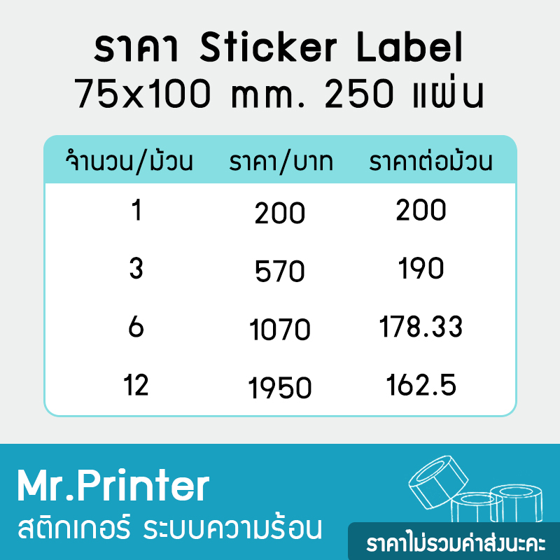 สติกเกอร์ Label กันน้ำ 75×100×250