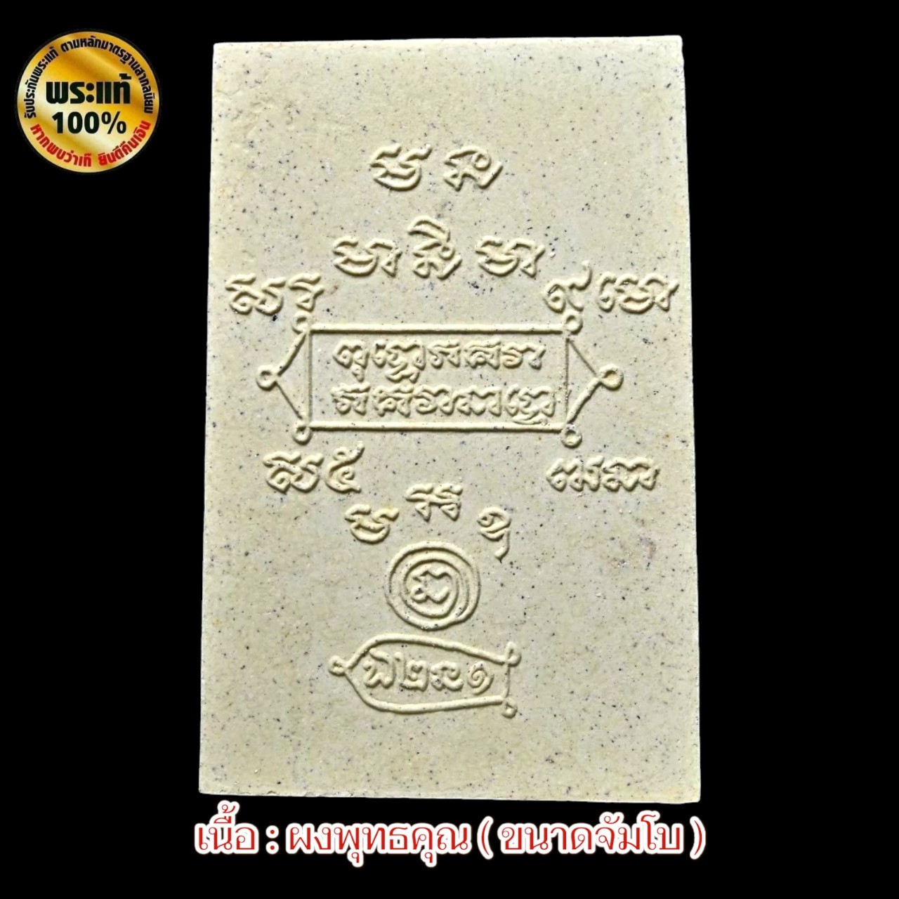 พระสมเด็จเจ้าสัว ( พิมพ์จัมโบ้ ) หลวงปู่หงษ์ พรหมปัญโญ