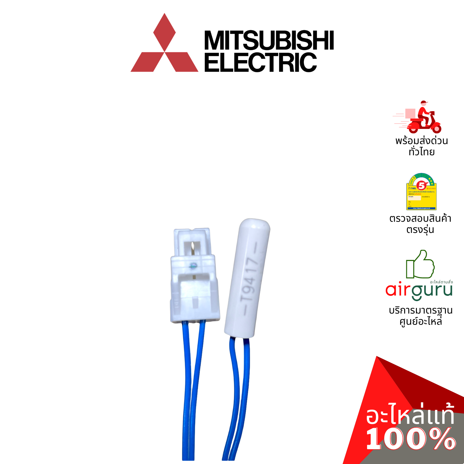 เซ็นเซอร์ตู้เย็น Mitsubishi Electric รหัส KIEG59312 THERMISTOR (DEF) เซ็นเซอร์ละลายน้ำแข็ง อะไหล่ตู้เย็น มิตซูบิชิอิเล็คทริค ของแท้
