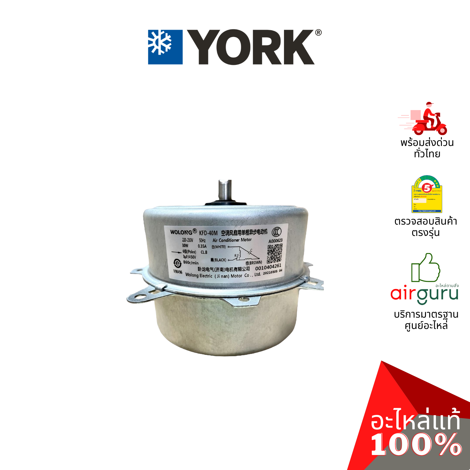 มอเตอร์คอยล์ร้อน York รหัส 001H0404261JN OUTDOOR MOTOR มอเตอร์พัดลม คอยล์ร้อน อะไหล่แอร์ ยอร์ค ของแท้