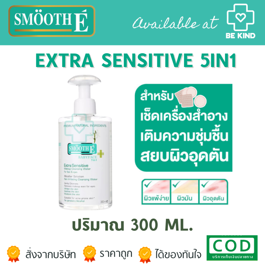 SMOOTH E Extra Sensitive 5in1 สมูทอี คลีนซิ่ง ล้างเครื่องสำอาง 300 ML. SET