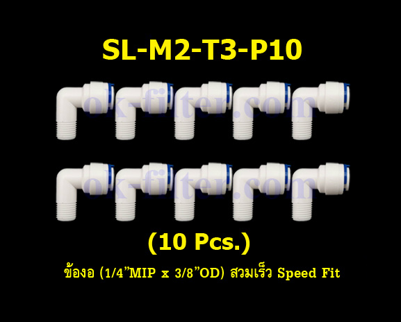 ข้องอ (1/4MIP x 3/8OD) สวมเร็ว Speed Fit 10 Pcs.