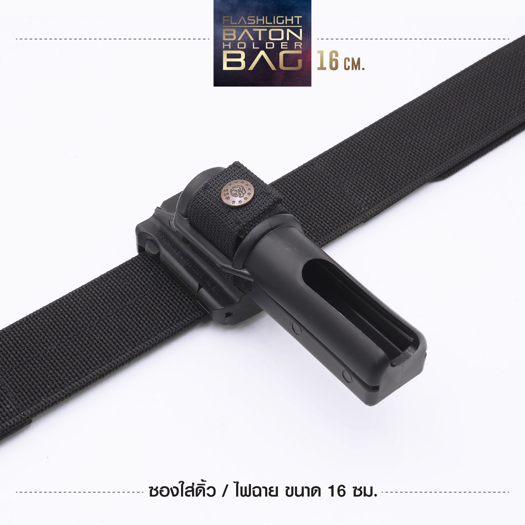 ซองใส่ดิ้วไฟฉาย 16 CM. (K0320)