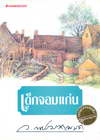 เด็กจอมแก่น / ผู้เขียน ว. ณ ประมวญมารค