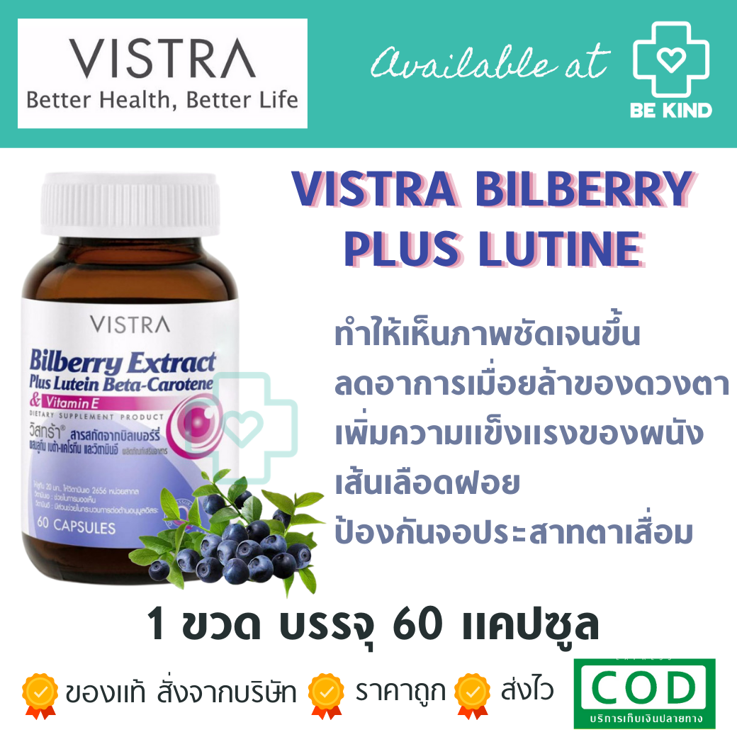 Vistra Bilberry Extract Plus Lutein Beta-Carotene 60 caps วิสทร้า บิลเบอร์รี่ ผสมลูทีน เบต้า-แคโรทีน 60 แคปซูล