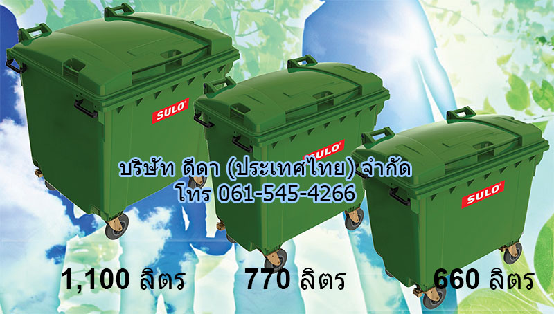 ถังขยะเทศบาล ใบใหญ่มีล้อเข็น 770 ลิตร มีหูยก
