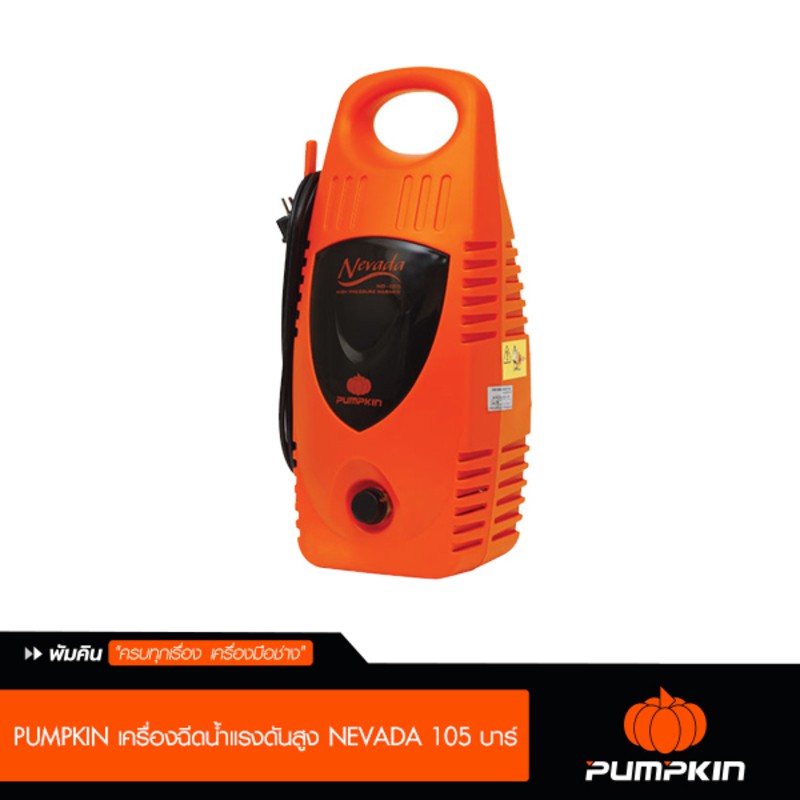 เครื่องฉีดน้ำแรงดันสูง 105 บาร์ Pumpkin รุ่น Nevada