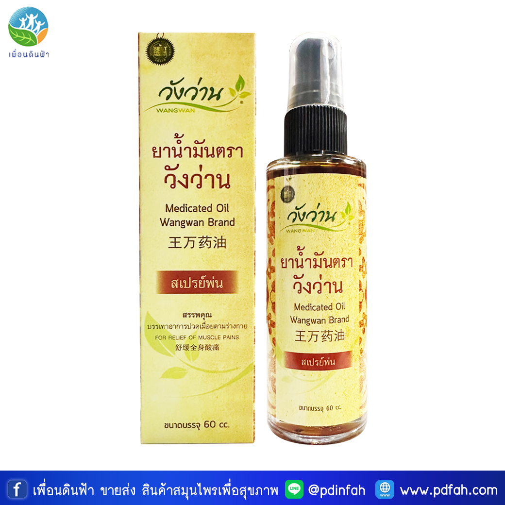 C03 ยาน้ำมันตราวังว่าน ขวดสเปรย์ 60 ซีซี (น้ำมันนวดสูตรเส้นเอ็น) Medicated Oil Spray Wangwan Brand 60cc.