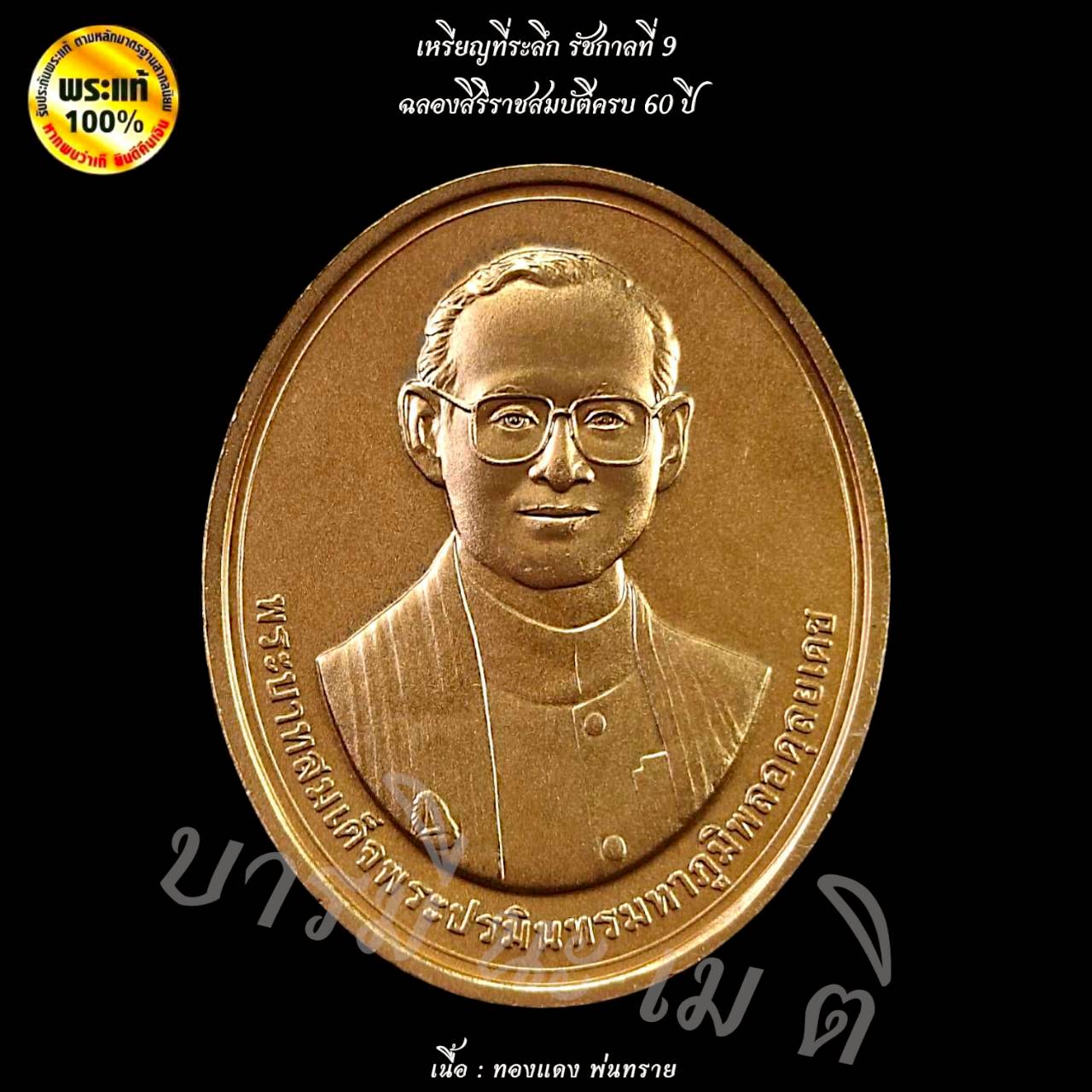 เหรียญที่ระลึก ครบ 60 ปี