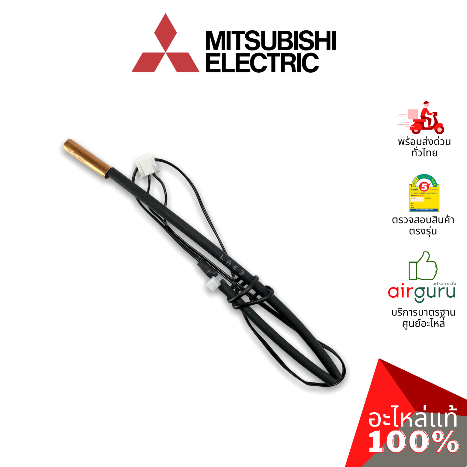 เซ็นเซอร์น้ำแข็ง Mitsubishi Electric รหัส E2290B307 ( E2212B307,E12F87307) INDOOR COIL THERMISTOR เซ็นเซอร์คอยล์เย็น อะไหล่แอร์ มิตซูบิชิอิเล็คทริค ของแท้