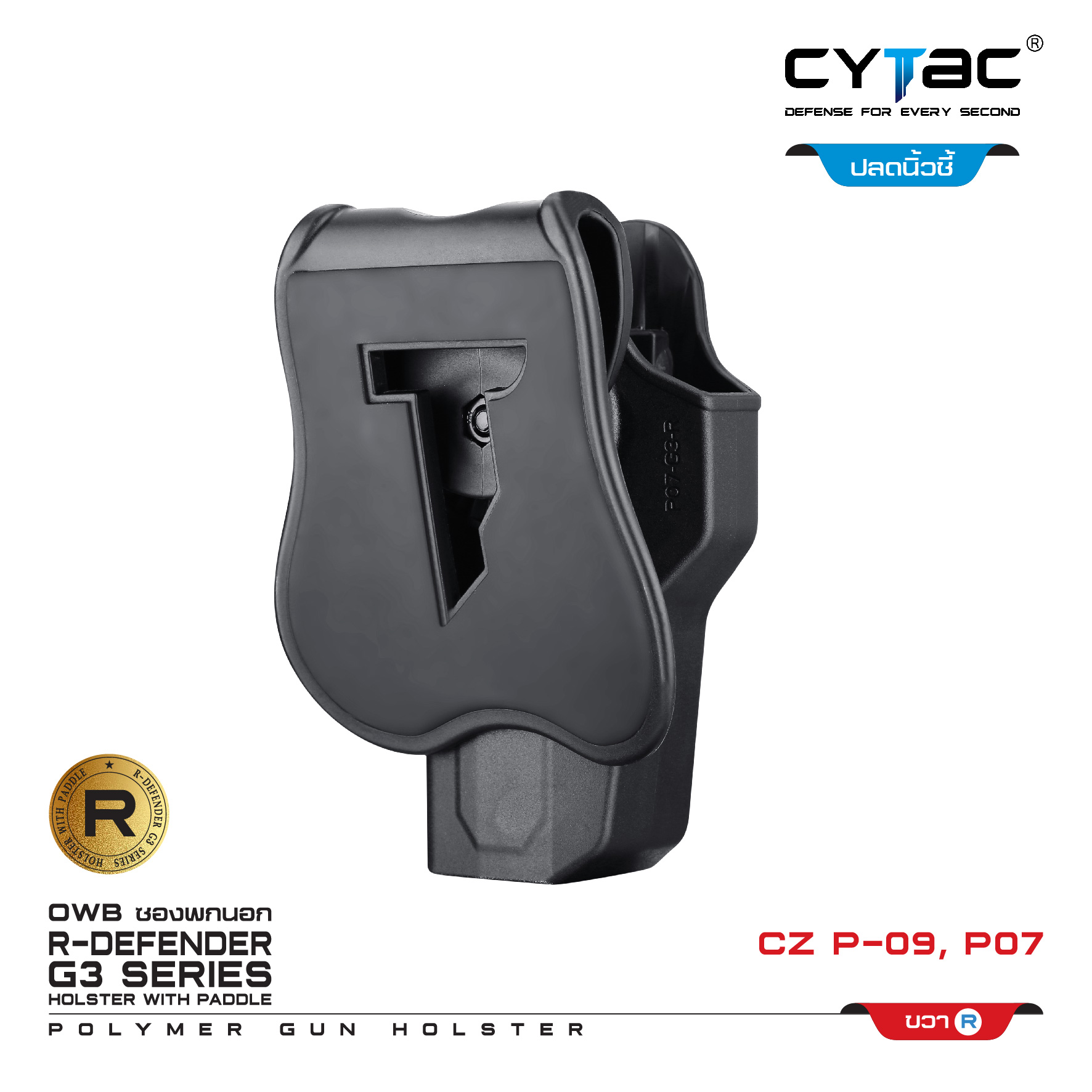 CYTAC ซองพกนอก ปลดล็อคนิ้วชี้ รุ่น CZ P-09,P07 (K0500)