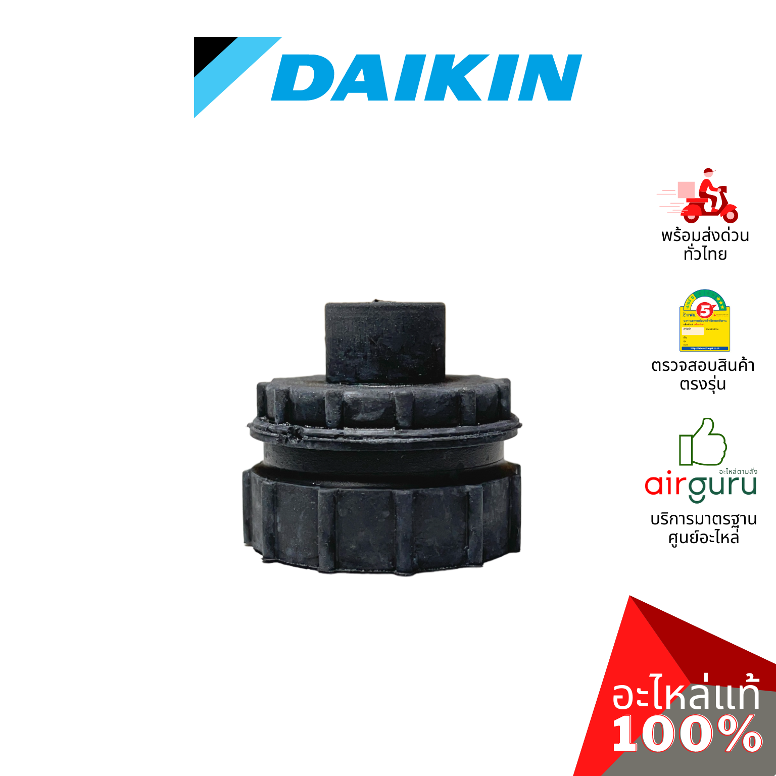 ลูกยาง Daikin รหัส 2456205 HOUSING RUBBER FAN BEARING บู๊ทยาง แบริ่ง ยางรองโพรงกระรอก อะไหล่แอร์ ไดกิ้น ของแท้