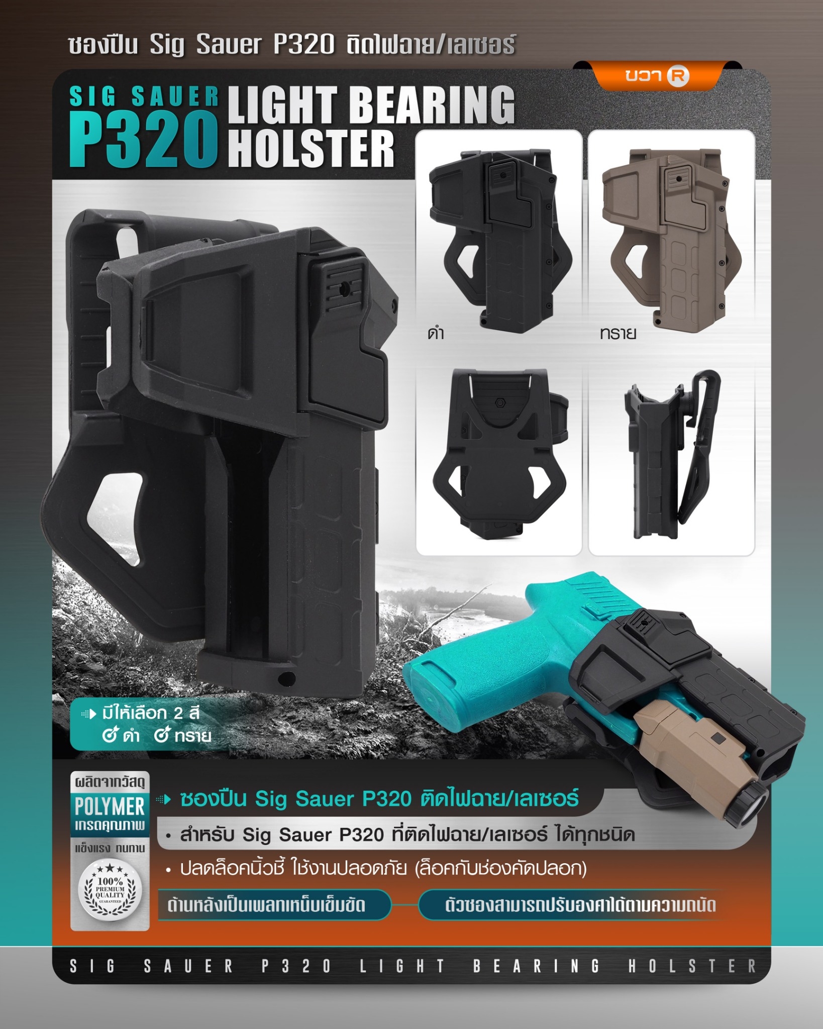 ซองปืน Sig Sauer P320 ติดไฟฉาย/เลเซอร์ (K0290)