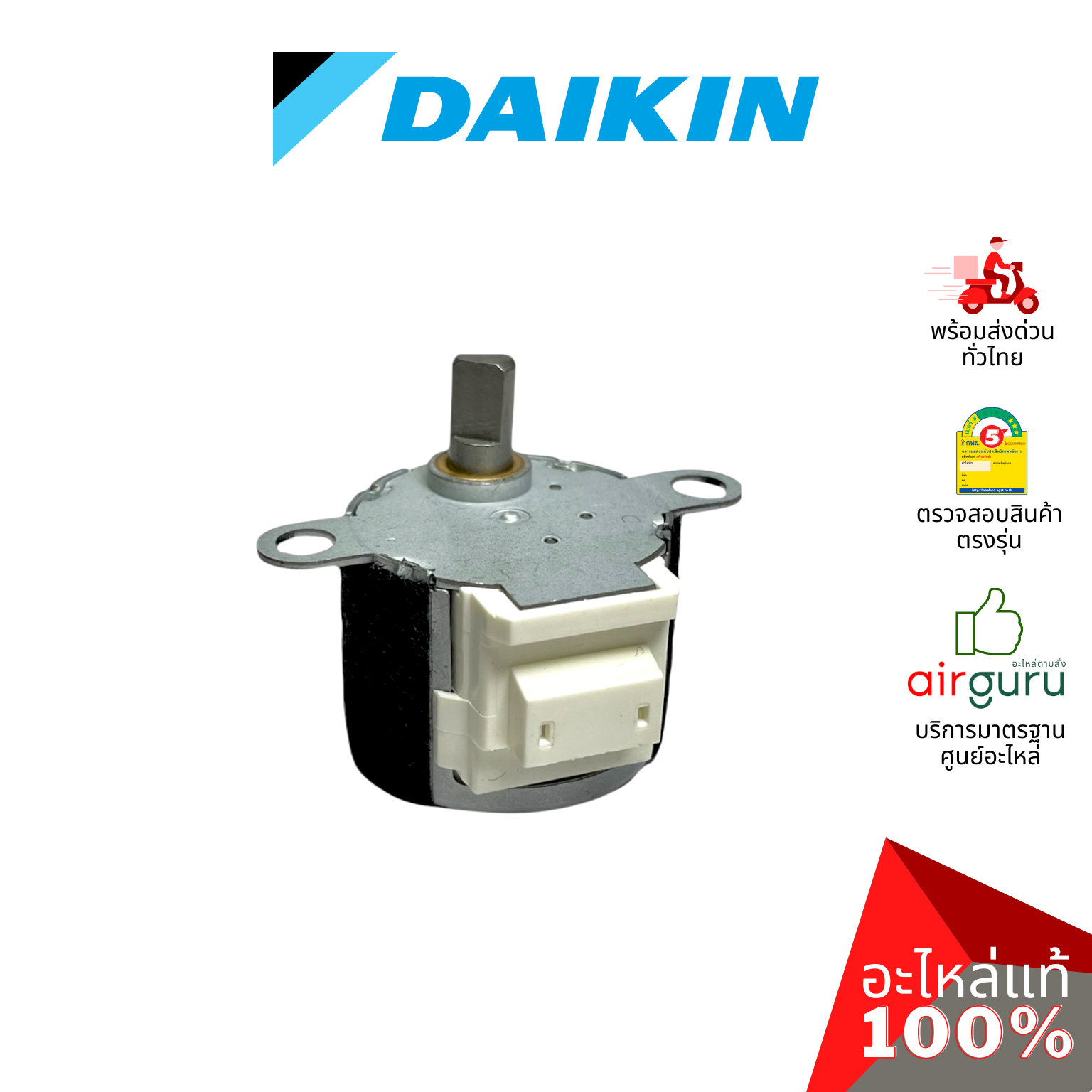 มอเตอร์สวิง Daikin รหัส 4000862 (L) (MP24Z) STEPPING MOTOR มอเตอร์ปรับบานสวิง ขึ้น-ลง อะไหล่แอร์ ไดกิ้น ของแท้