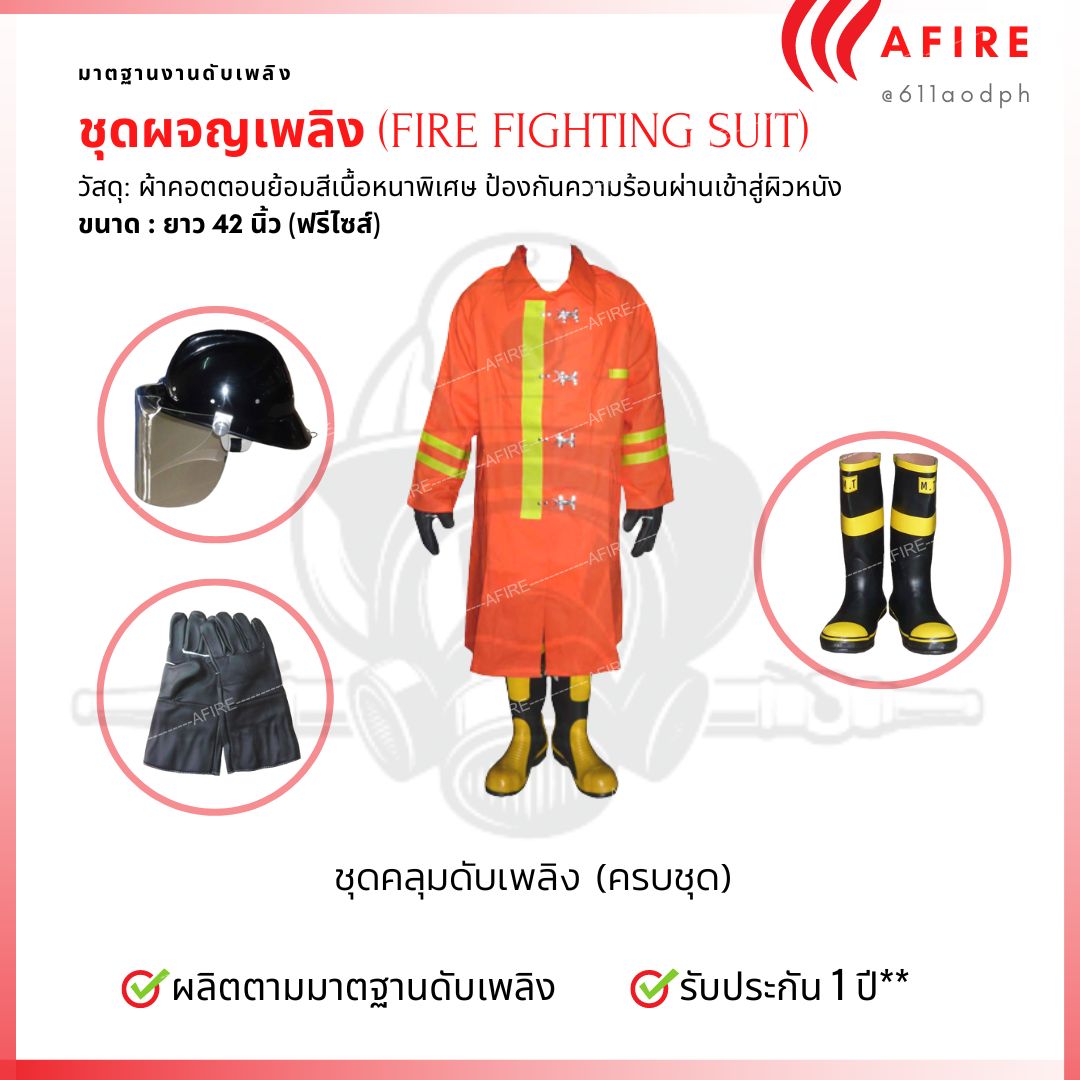 ชุดคลุมดับเพลิง แบบครบชุด